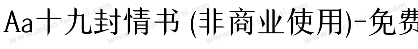 Aa十九封情书 (非商业使用)字体转换